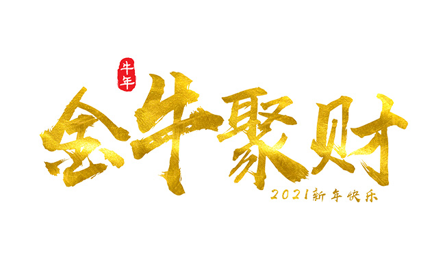 金牛聚财新年好运字体设计