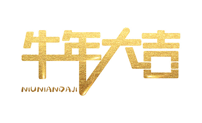牛年大吉金色字体创意设计素材