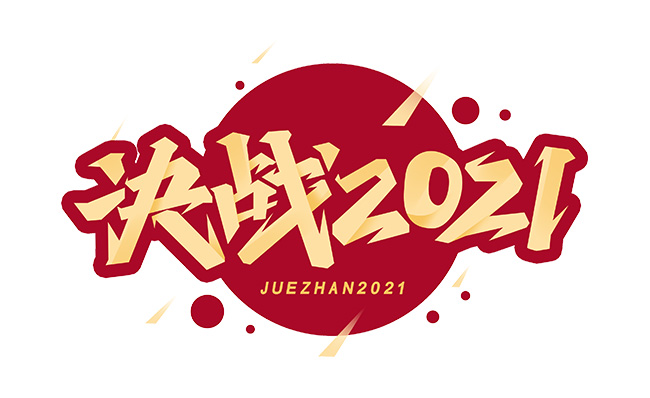 决战2021年促销广告字体设计素材