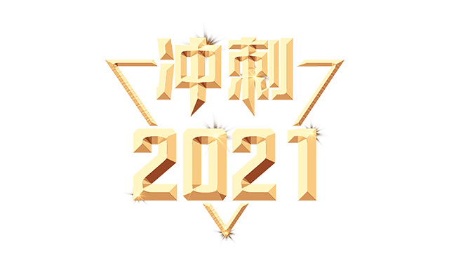 金色浮雕创意冲刺2021年字体设计