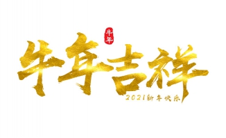 2021年新年快乐牛年吉祥字