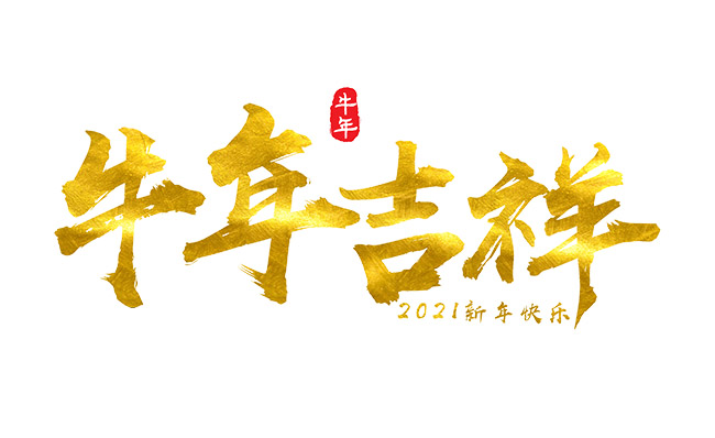 2021年新年快乐牛年吉祥字体设计