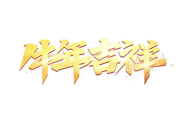 牛年吉祥创意字体设计png图片
