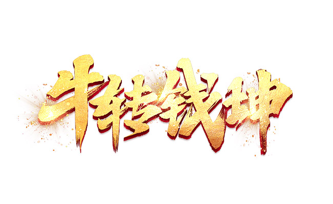 牛转钱坤创意牛年字体海报设计素材