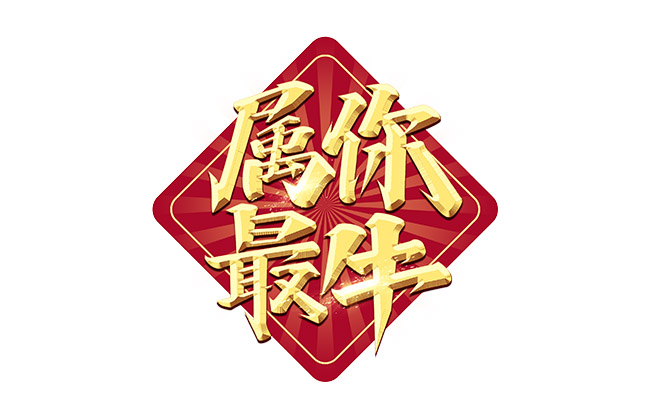 中国福属你最牛2021年创意字体设计