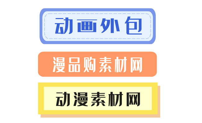 三组文字标签标题背景MG小动画素材