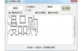 免费文字图案生成神器，一键生成操作简单