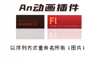 an动画软件以序列方式重命