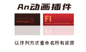 an动画软件以序列方式重命名所有资源插件