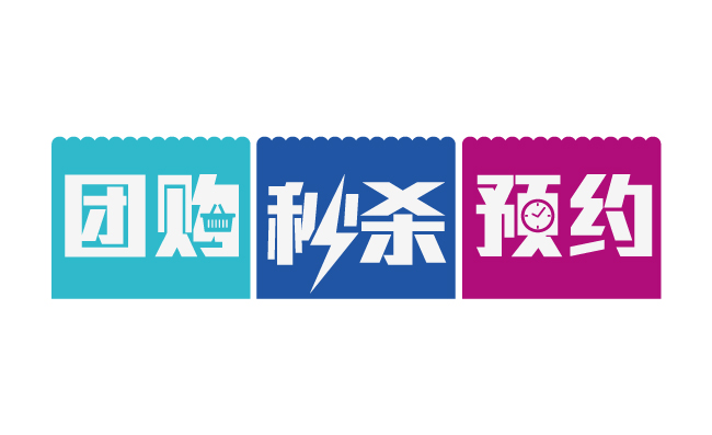 团购秒杀预约矢量素材