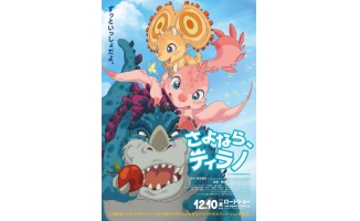中日合制动画电影《你好霸王龙》定档