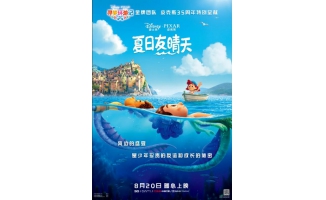 皮克斯官宣动画电影《夏日友晴天》8月20日上映