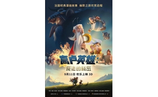法国动画电影《高卢英雄:魔法的秘密》定档9.1