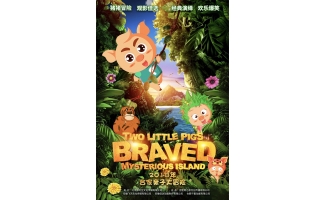 阜阳优秀艺术作品展播《两只小猪之勇闯神秘岛