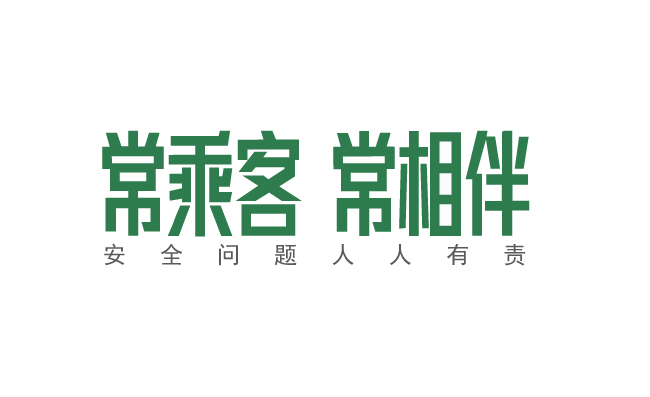 常乘客常相伴标识标志矢量
