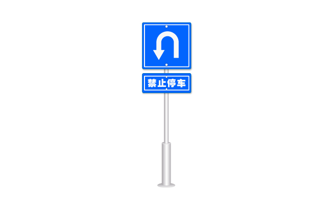 禁止停车可以掉头蓝色标识牌图片