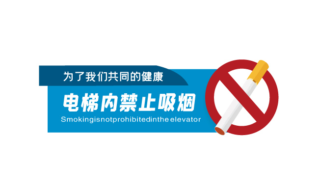 禁止吸烟图标矢量标识元素