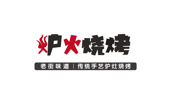 美食店烧烤logo食品烤肉图片