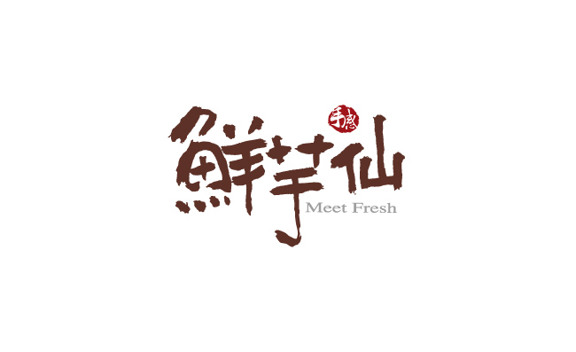 鲜芋仙logo标志图标矢量图片