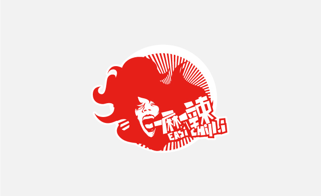 一麻一辣logo标志图标素材