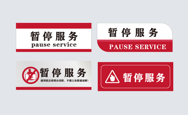 暂停服务标识牌矢量图标素材