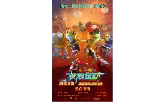 国产动画电影《青蛙王国-极限运动》9月10日上映