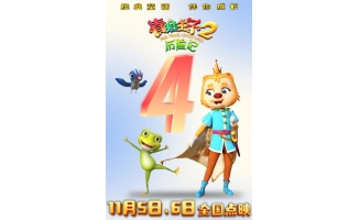 动画电影《青蛙王子历险记2》11.5点映