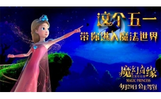 动画电影《魔幻奇缘之宝石公主》4月29日上映