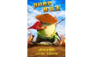 3D/2D动画电影《疯狂小世界》6月1日全国点映