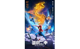 动画电影茶啊二中发校园争爸版海报7月14日上映