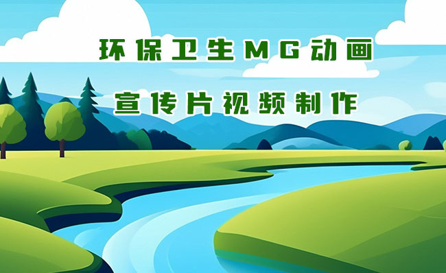 环保主题环境卫生MG动画宣传片制作服务