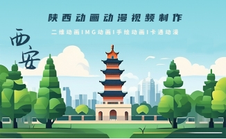 西安二维动漫科普宣传片视频制作外包网站