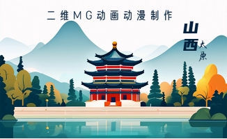 太原MG动画动漫科普视频制作外包公司选闪狼