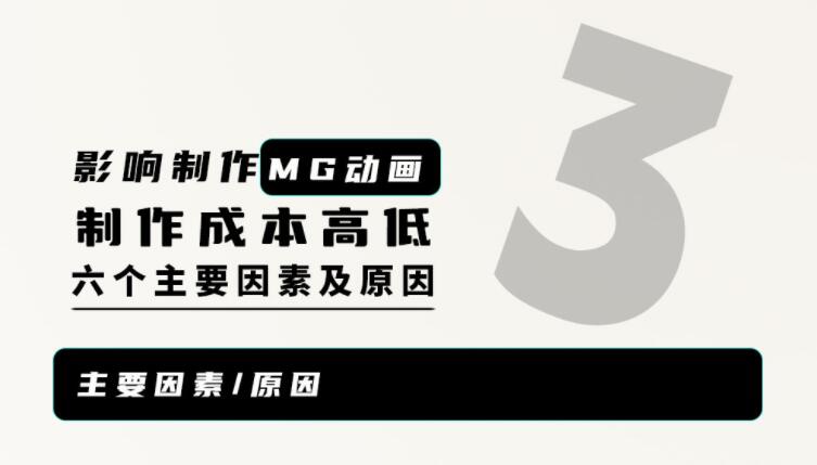 制作MG动画宣传片广告视频价格受这些因素影响