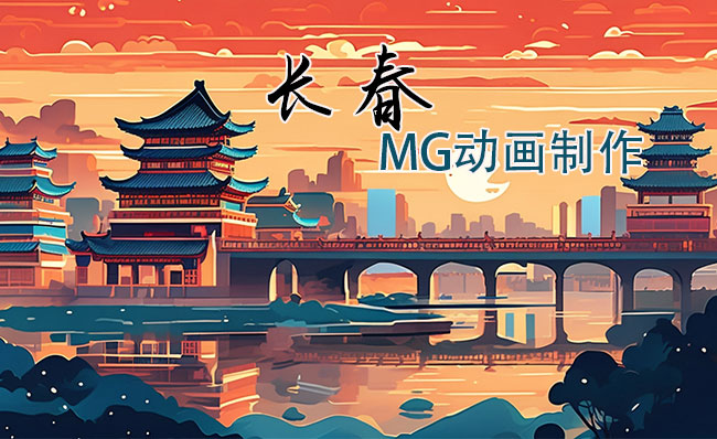 吉林长春MG动画制作公司线上服务网站快捷还实惠