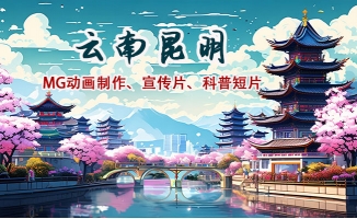 云南昆明二维动漫科普动画宣传片视频公司线上