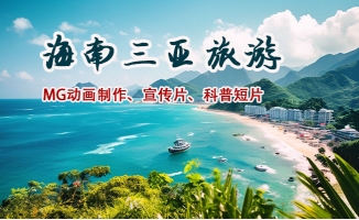 海南旅游MG动画宣传片视频制作线上合作快捷高效