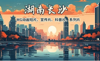 湖南长沙手绘MG二维动漫公益广告视频宣传片制作