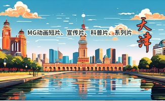 天津手绘创意二维广告视频制作服务网站选漫品