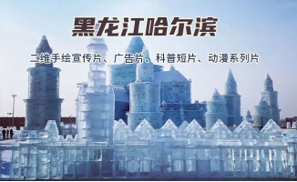 哈尔滨旅游二维动漫宣传片视频制作公司选闪狼