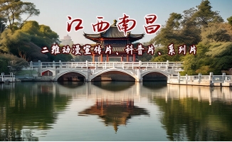 江西南昌红色文化旅游宣传片动漫系列片制作