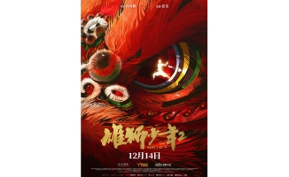 电影《雄狮少年2》定档12月14日，全国影院上映