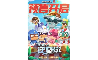 《开心超人之逆世营救》发布合家欢物料​